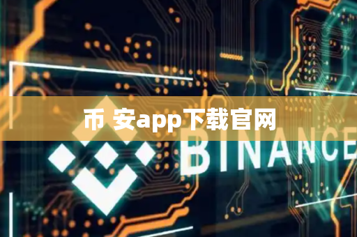 币 安app下载官网-第1张图片-币闻社