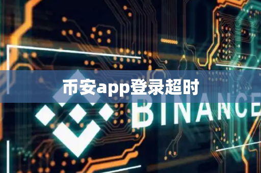 币安app登录超时-第1张图片-币闻社