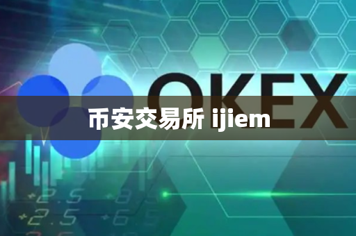 币安交易所 ijiem