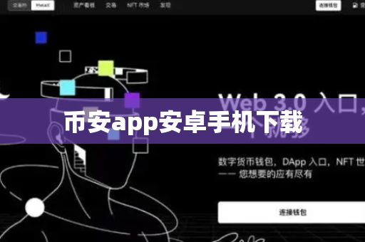 币安app安卓手机下载-第1张图片-币闻社