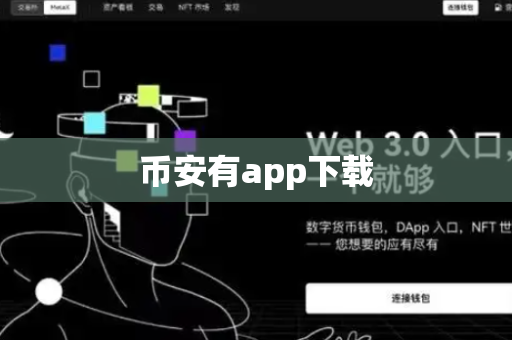 币安有app下载