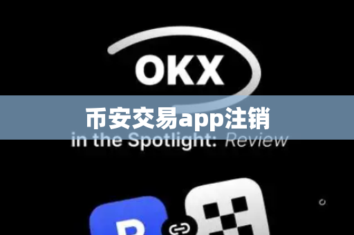 币安交易app注销