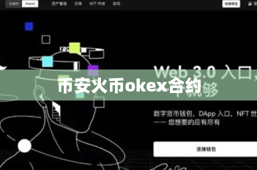 币安火币okex合约