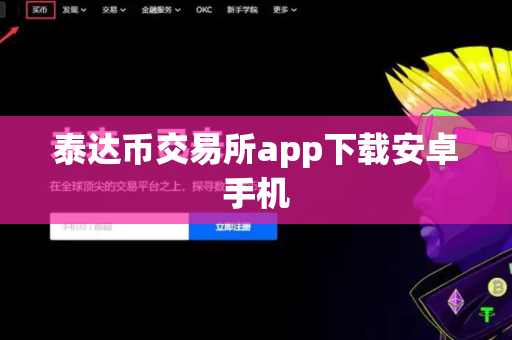 泰达币交易所app下载安卓手机