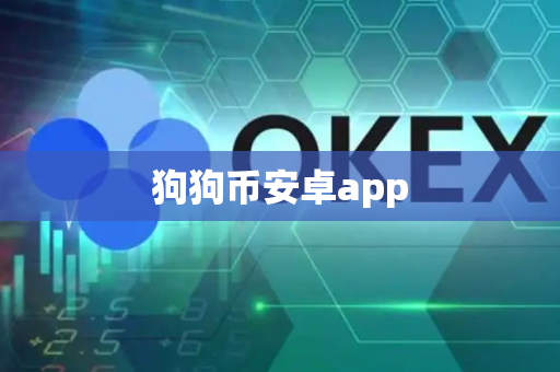 狗狗币安卓app-第1张图片-币闻社