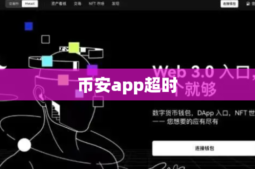 币安app超时-第1张图片-币闻社