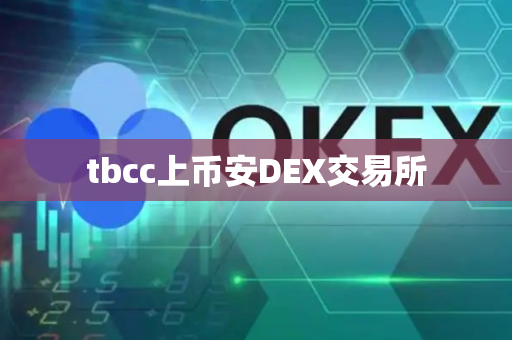 tbcc上币安DEX交易所-第1张图片-币闻社