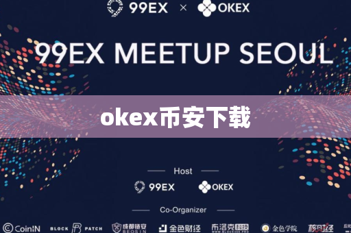 okex币安下载