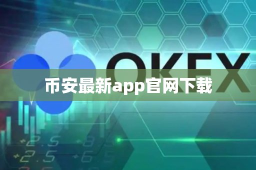 币安最新app官网下载