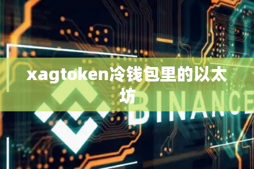 xagtoken冷钱包里的以太坊