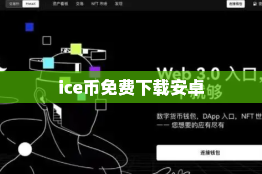 ice币免费下载安卓-第1张图片-币闻社