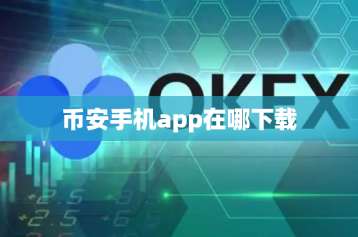 币安手机app在哪下载