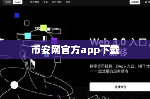 币安网官方app下载-第1张图片-币闻社