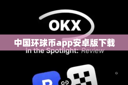 中国环球币app安卓版下载-第1张图片-币闻社