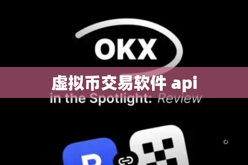 虚拟币交易软件 api