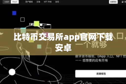 比特币交易所app官网下载安卓-第1张图片-币闻社