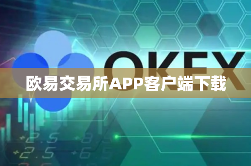 欧易交易所APP客户端下载