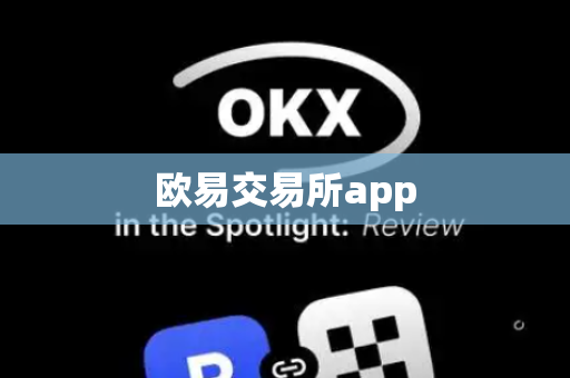 欧易交易所app-第1张图片-币闻社