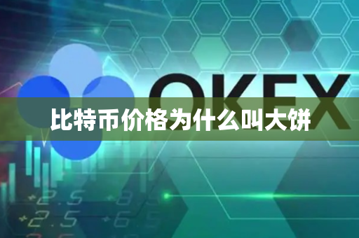 比特币价格为什么叫大饼-第1张图片-币闻社