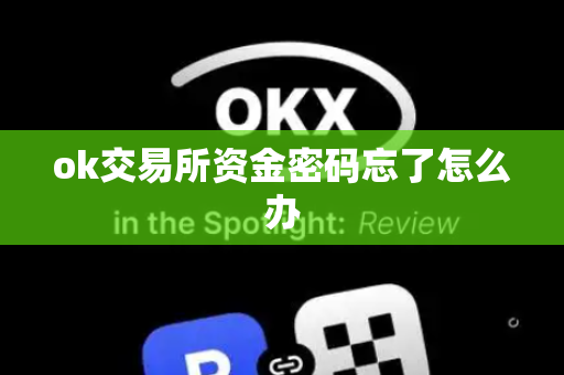 ok交易所资金密码忘了怎么办