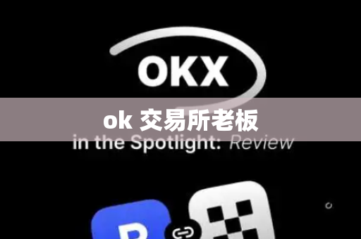 ok 交易所老板