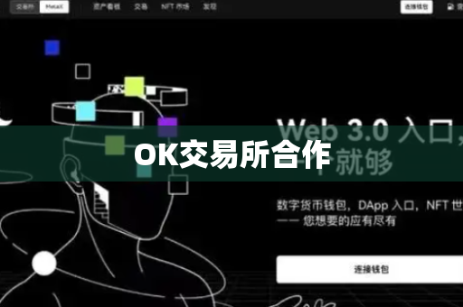 OK交易所合作-第1张图片-币闻社