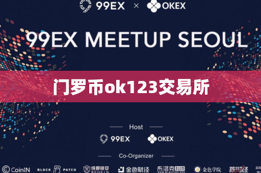 门罗币ok123交易所