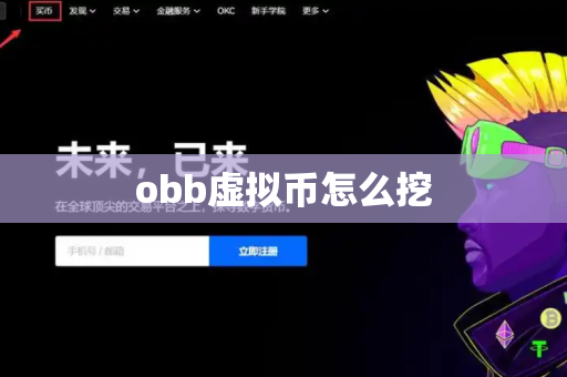 obb虚拟币怎么挖