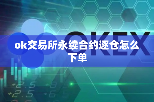 ok交易所永续合约逐仓怎么下单