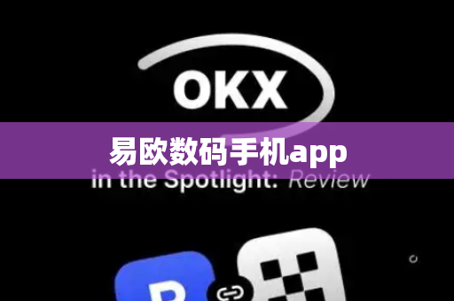 易欧数码手机app