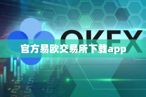 官方易欧交易所下载app-第1张图片-币闻社