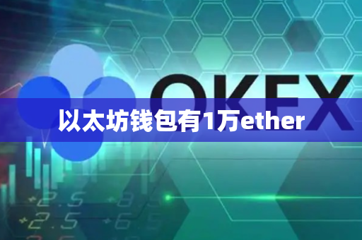 以太坊钱包有1万ether-第1张图片-币闻社