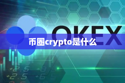 币圈crypto是什么