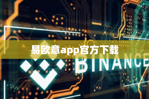 易欧意app官方下载