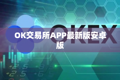 OK交易所APP最新版安卓版-第1张图片-币闻社