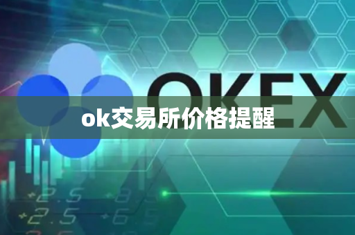 ok交易所价格提醒