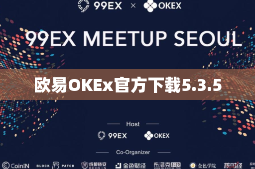 欧易OKEx官方下载5.3.5-第1张图片-币闻社