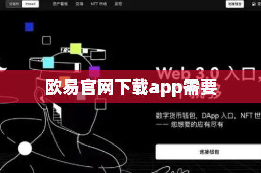 欧易官网下载app需要