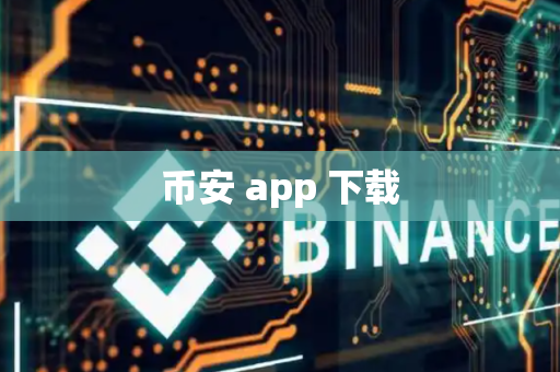 币安 app 下载-第1张图片-币闻社