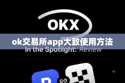 ok交易所app大致使用方法