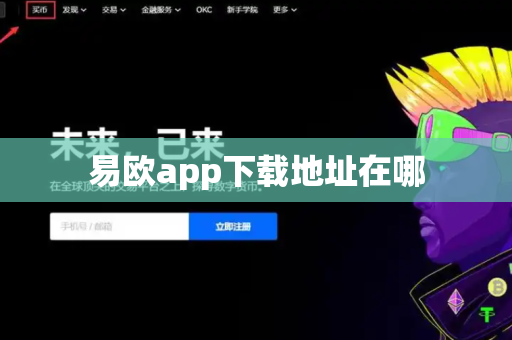 易欧app下载地址在哪