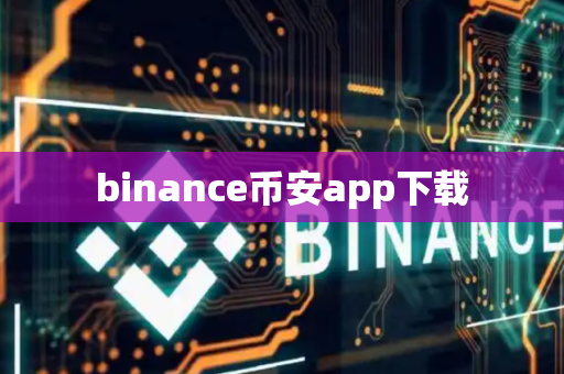 binance币安app下载