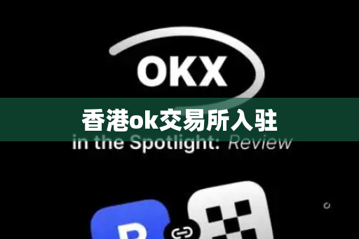 香港ok交易所入驻