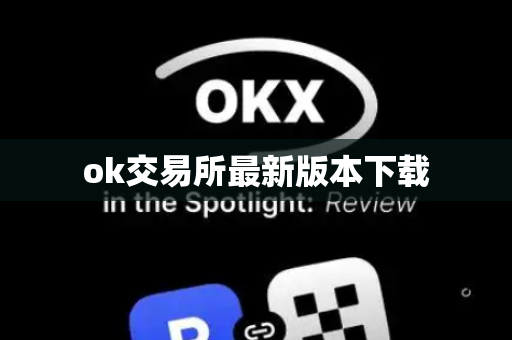 ok交易所最新版本下载