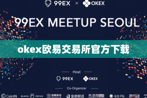 okex欧易交易所官方下载-第1张图片-币闻社