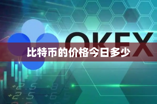 比特币的价格今日多少-第1张图片-币闻社