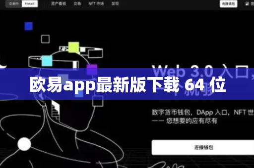 欧易app最新版下载 64 位