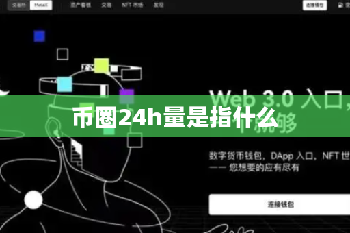 币圈24h量是指什么-第1张图片-币闻社