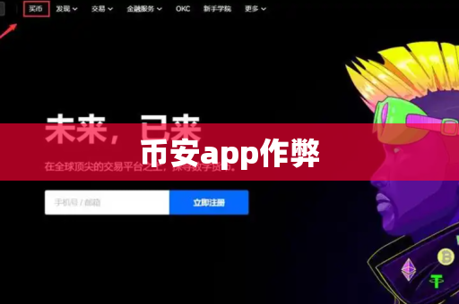 币安app作弊-第1张图片-币闻社