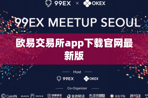 欧易交易所app下载官网最新版-第1张图片-币闻社